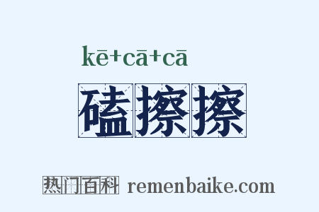磕擦擦是什么意思的图片